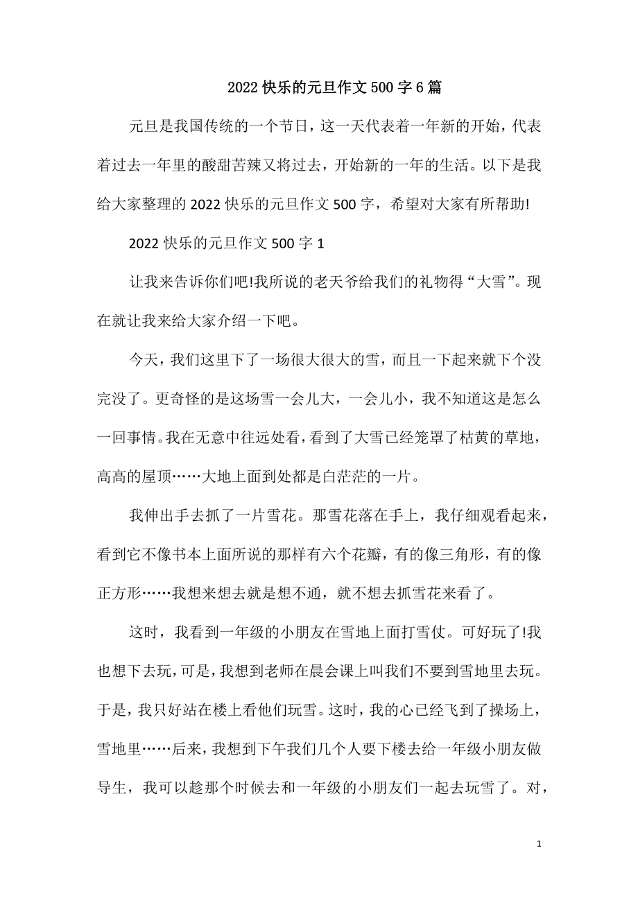 2022快乐的元旦作文500字6篇_第1页
