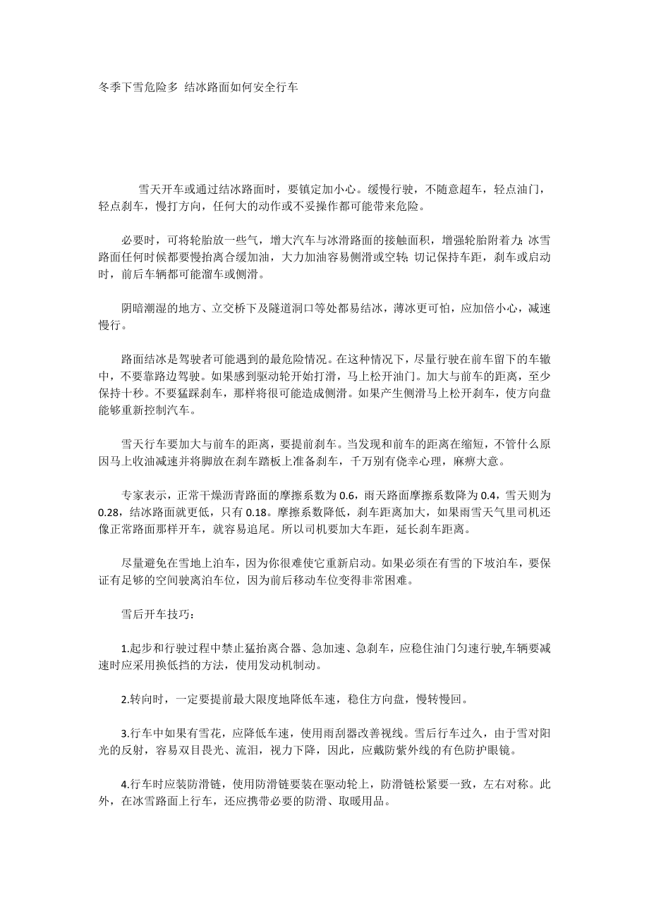 冬季下雪危险多结冰路面如何安全行车_第1页