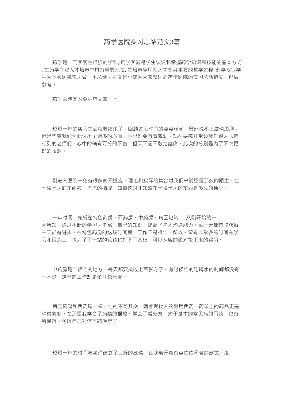 药学医院实习总结范文3篇_第1页