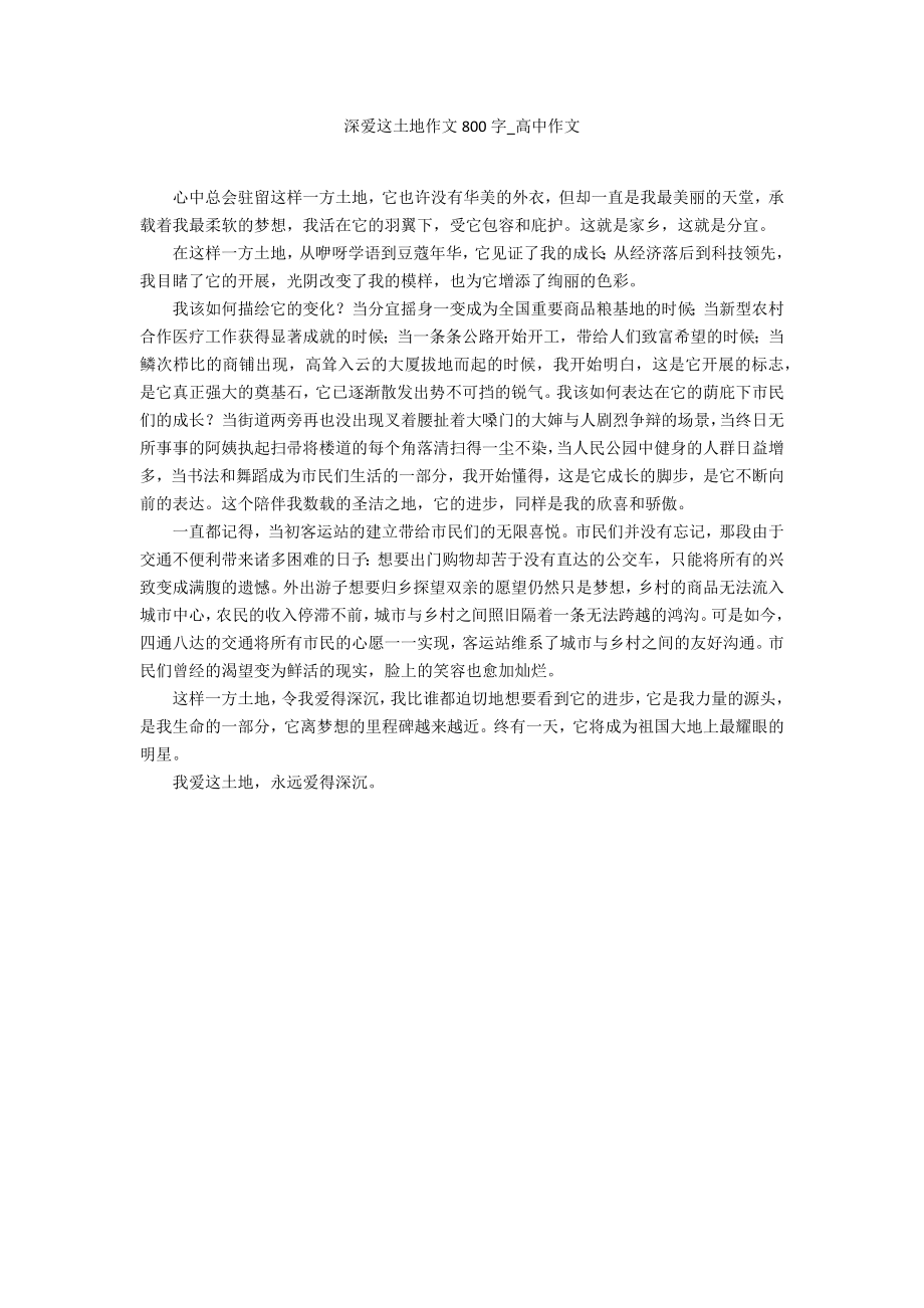 深爱这土地作文800字_第1页