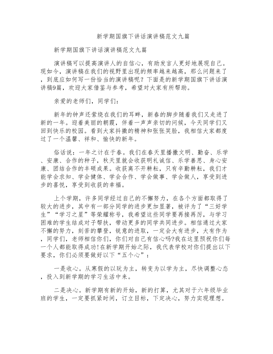新学期国旗下讲话演讲稿范文九篇_第1页