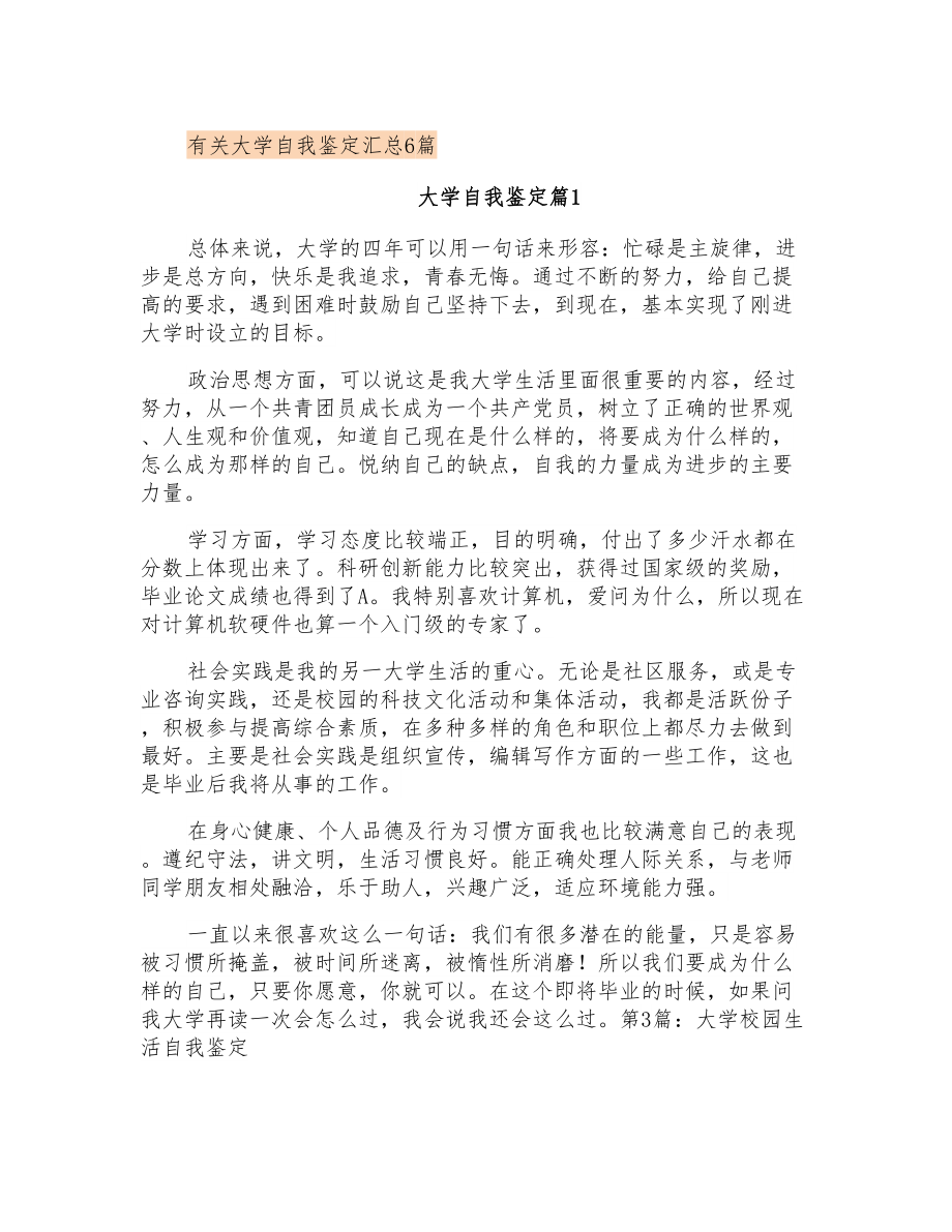 有关大学自我鉴定汇总6篇_第1页