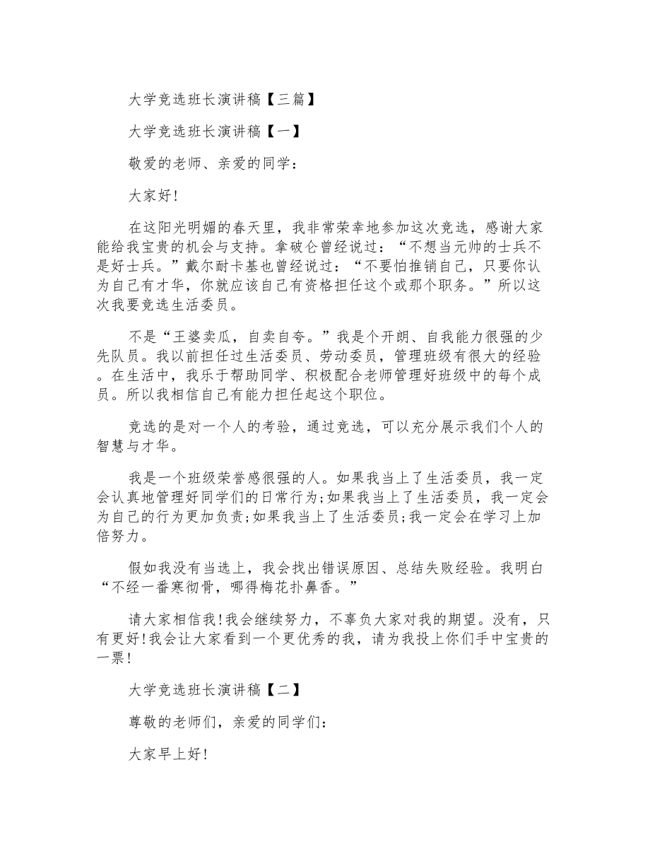 大学竞选班长演讲稿【三篇】_第1页