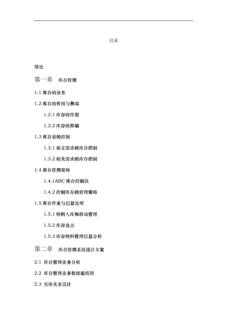 库存管理(1)_第1页