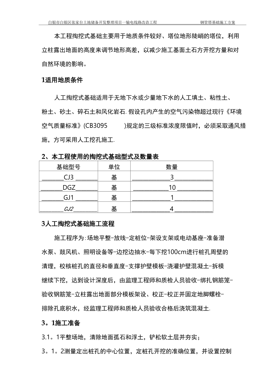 人工掏挖式基础施工方案_第1页