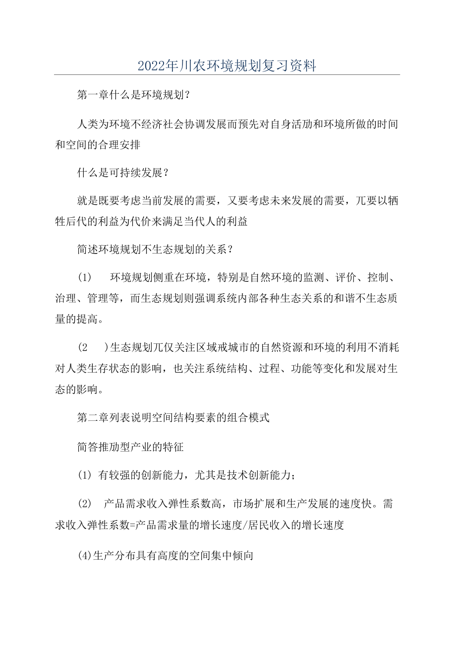 2022年川农环境规划复习资料_第1页