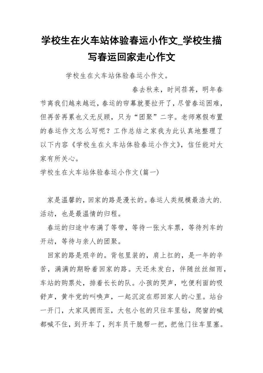 学校生在火车站体验春运小作文_第1页