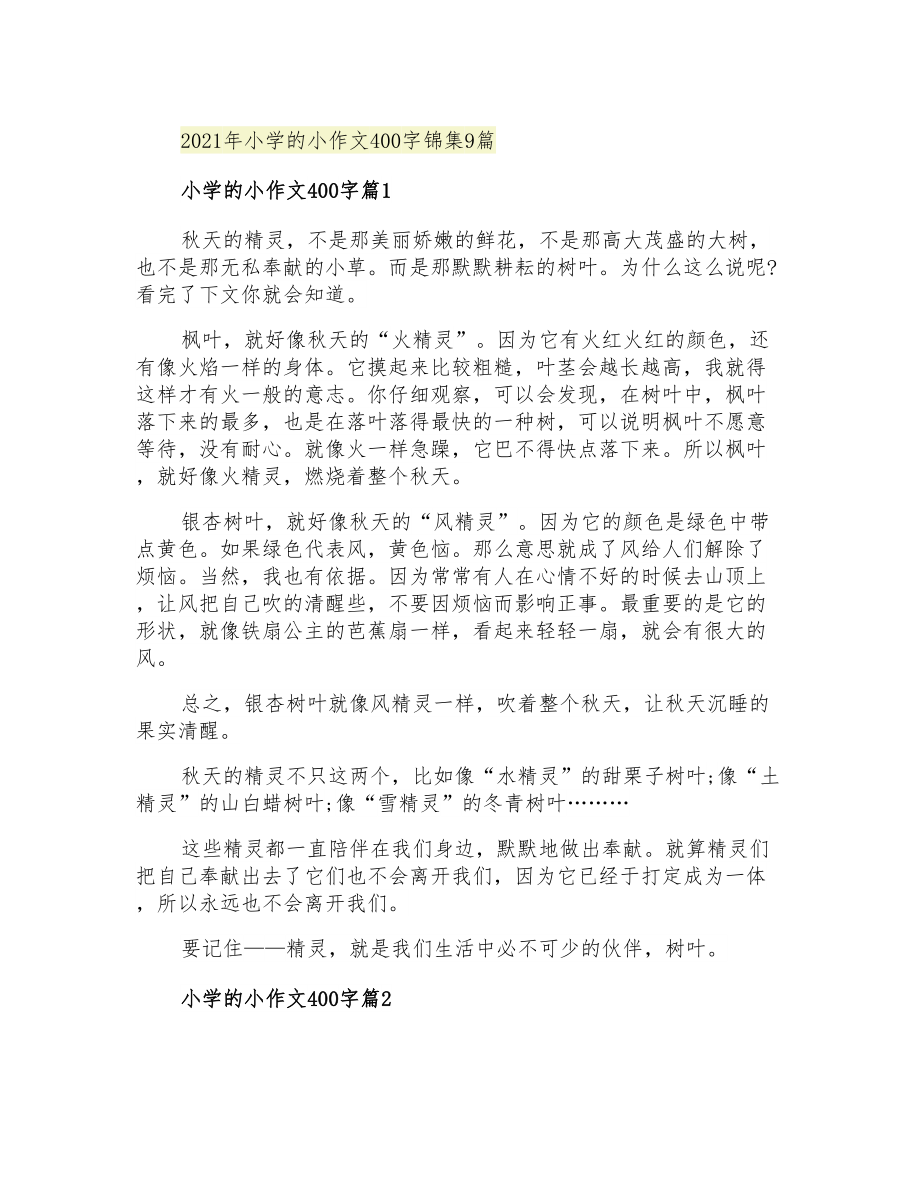2021年小学的小作文400字锦集9篇_第1页
