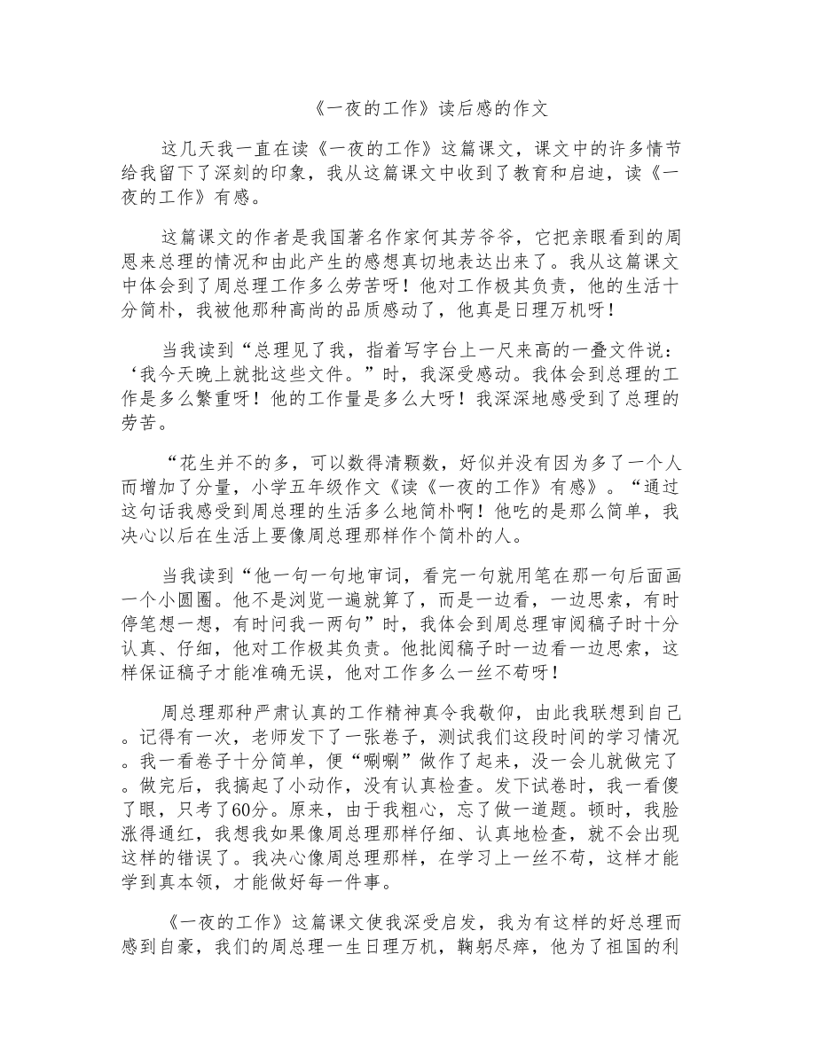 《一夜的工作》读后感的作文_第1页
