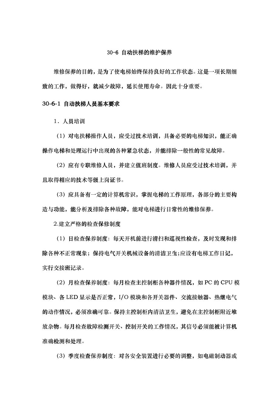 施工手册(第四版)第三十章电梯安装工程30-6 自动扶梯的维护保养_第1页
