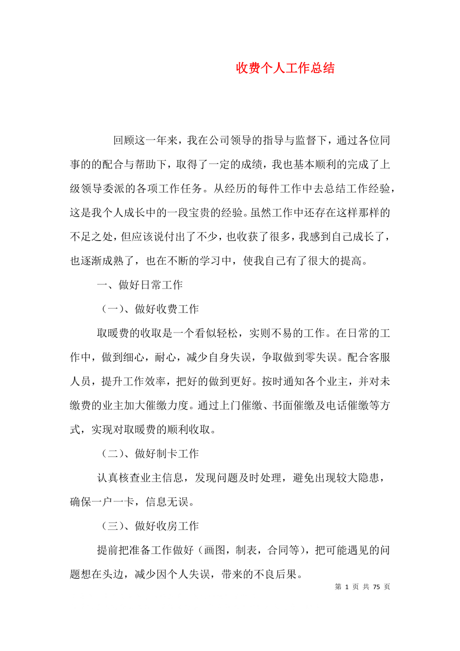 收费个人工作总结（二）_第1页