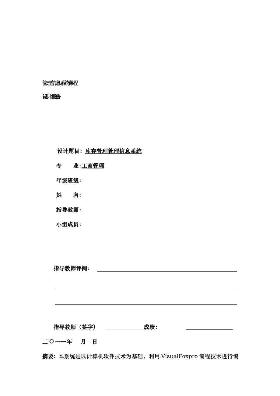 库存管理管理信息系统课程设计报告(参考三)_第1页