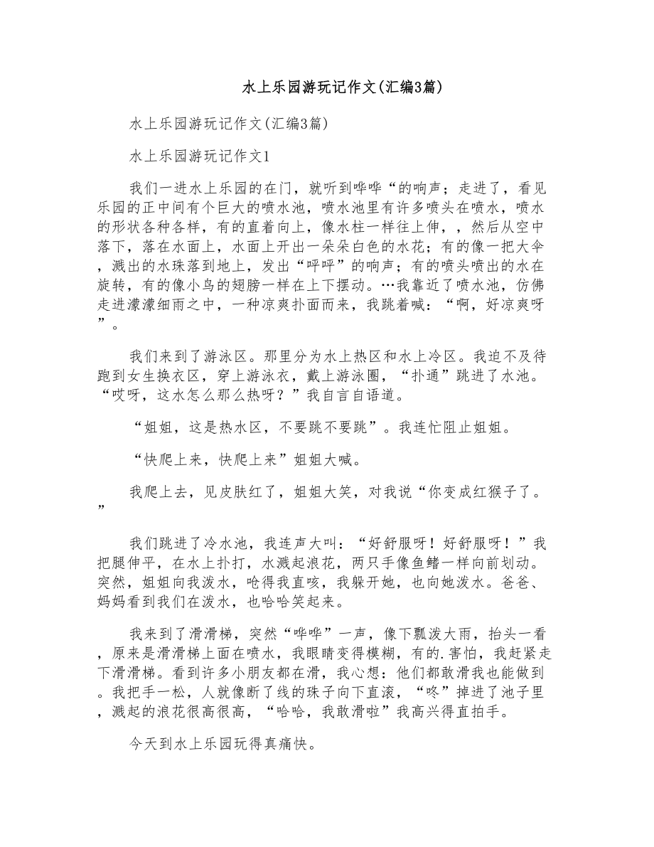 水上乐园游玩记作文(汇编3篇)_第1页