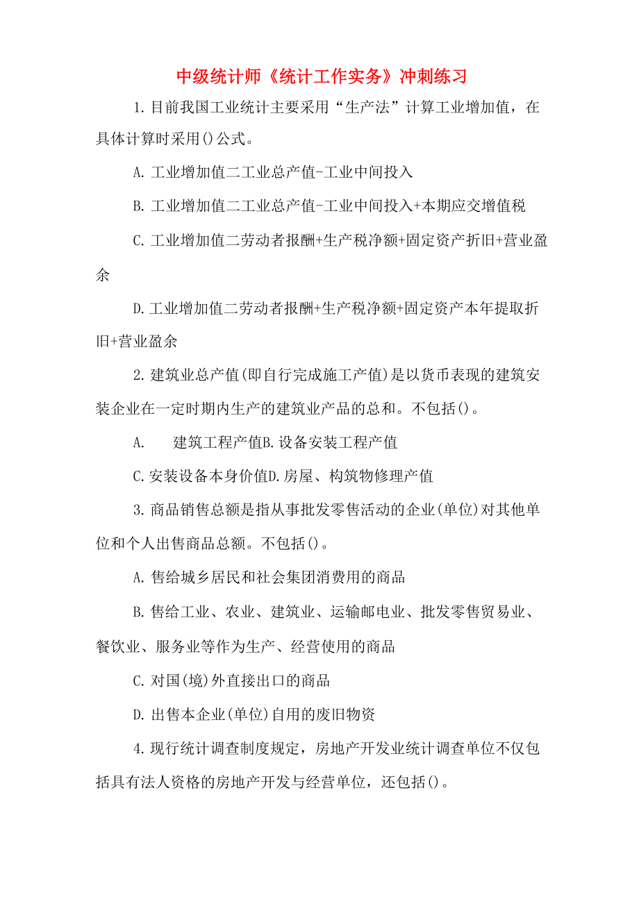 中级统计师《统计工作实务》冲刺练习_第1页