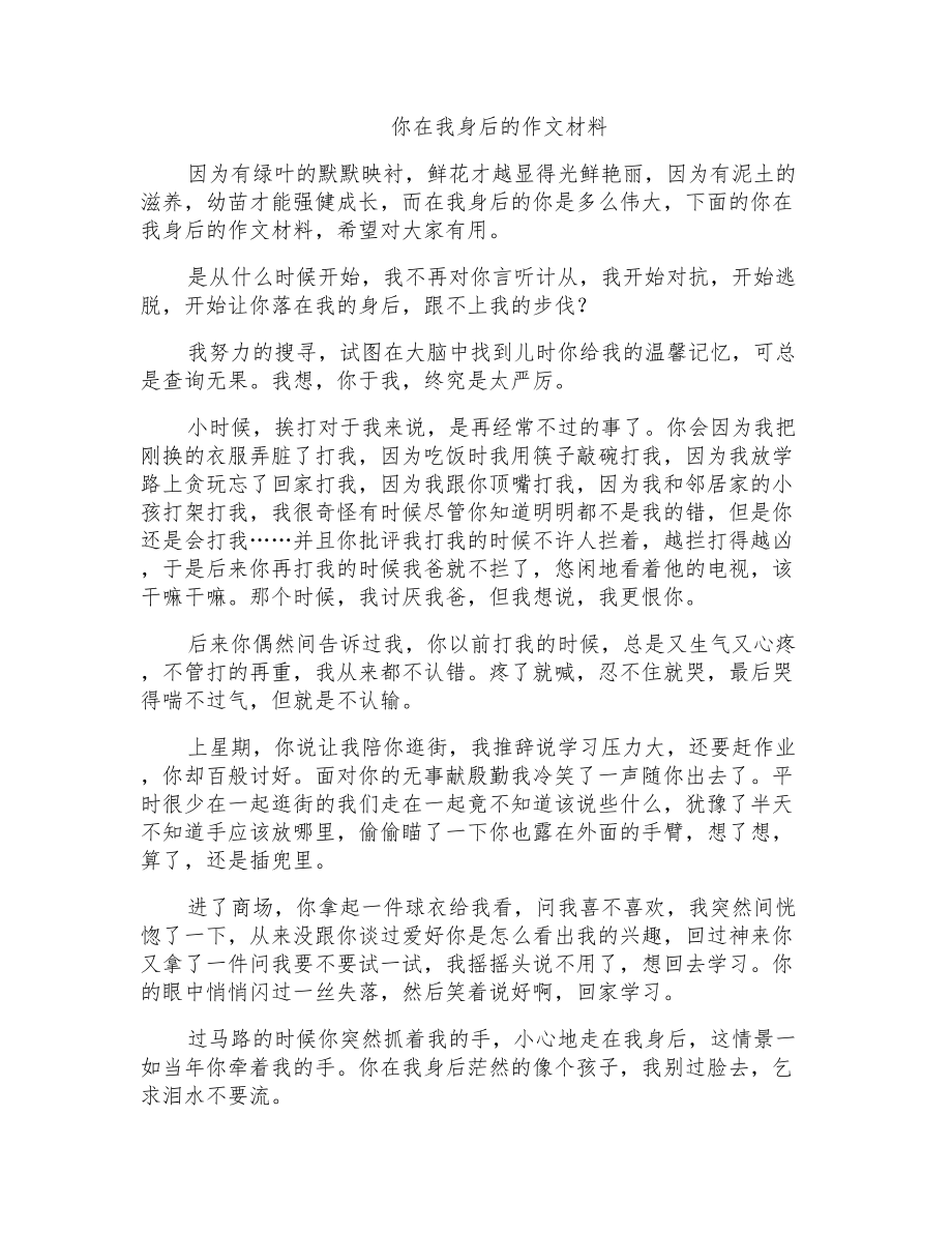你在我身后的作文材料_第1页