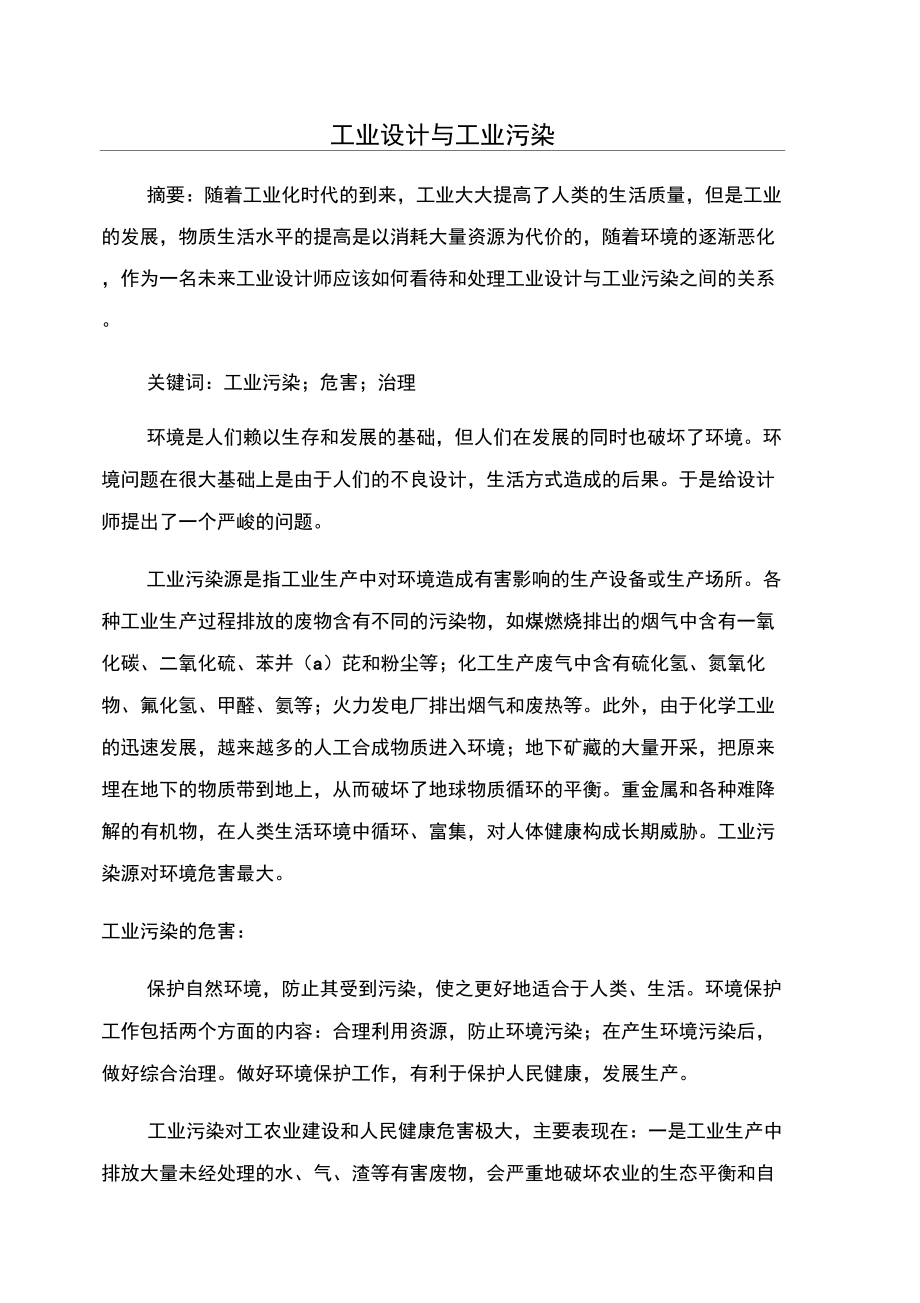 工业设计与工业污染_第1页