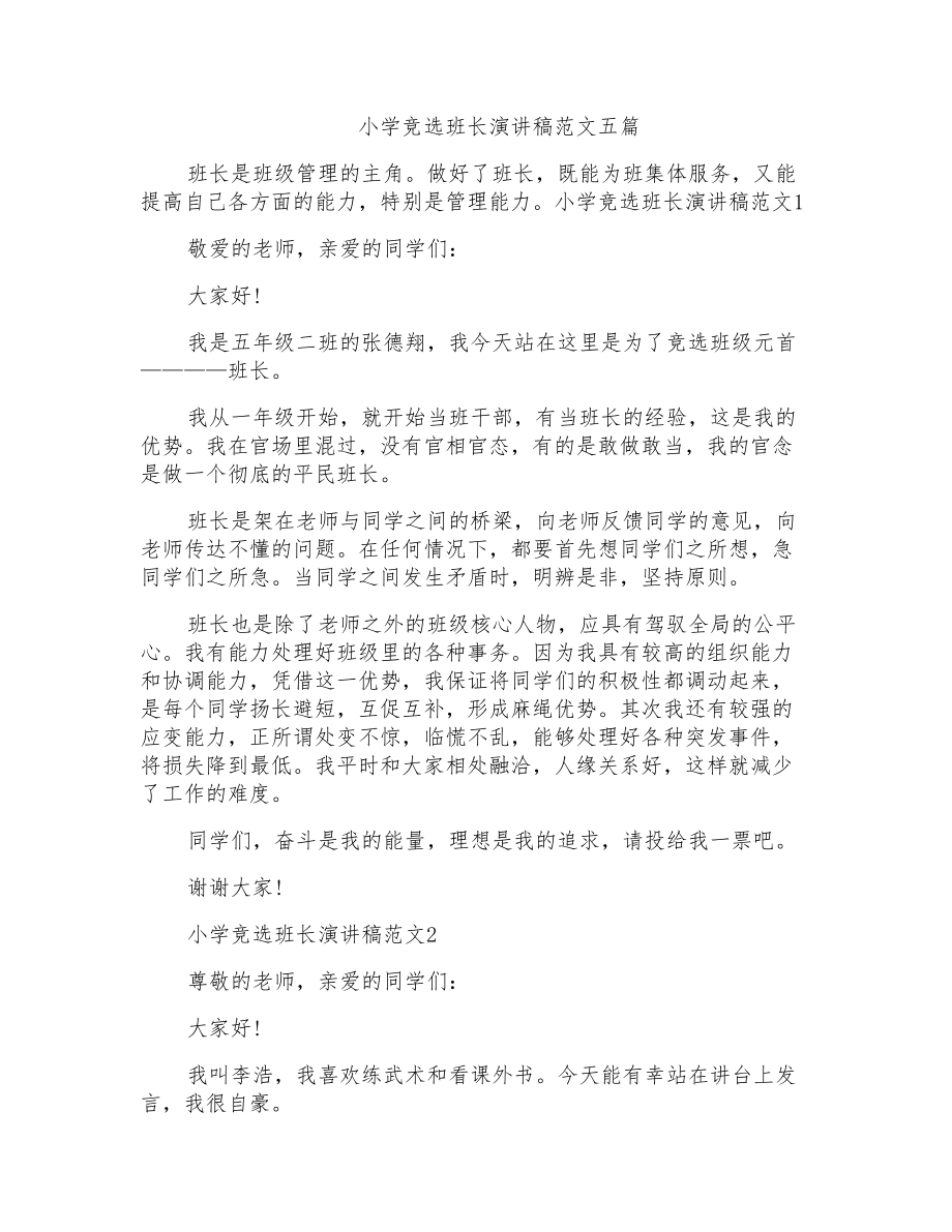 小学竞选班长演讲稿范文五篇_第1页