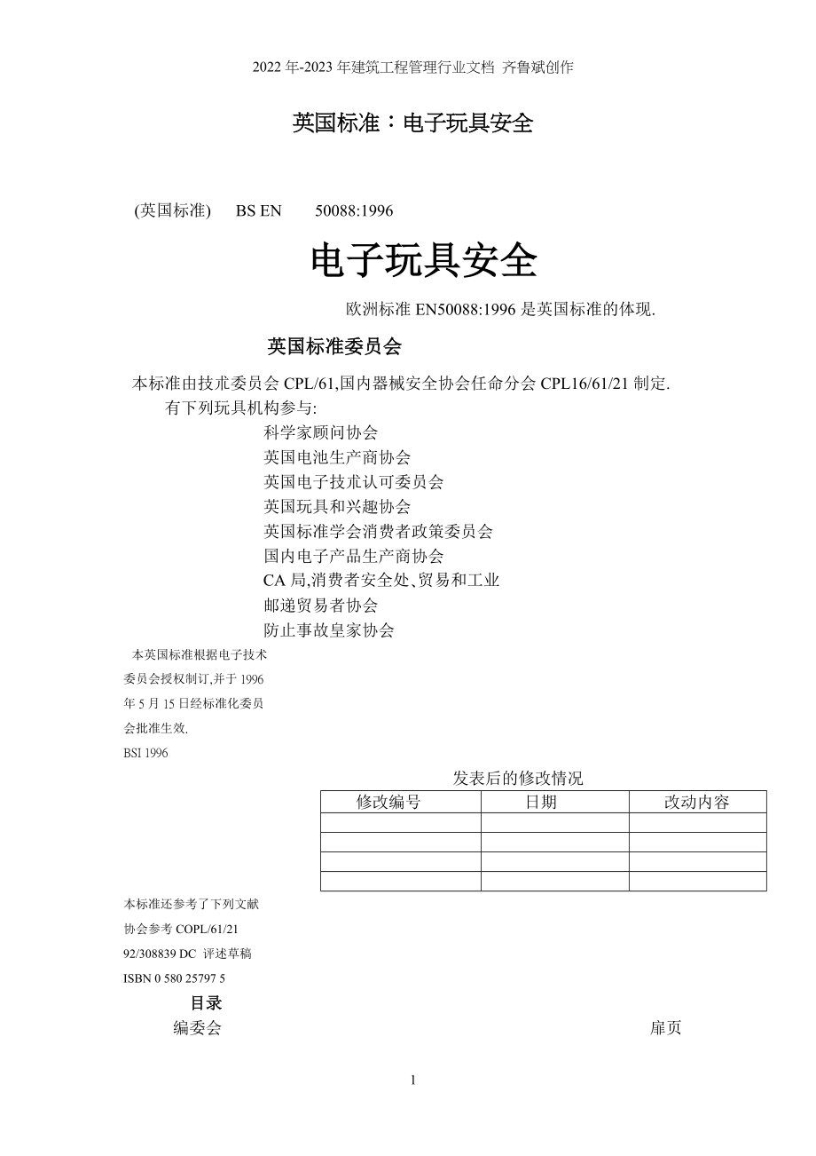 英国标准电子玩具安全_第1页