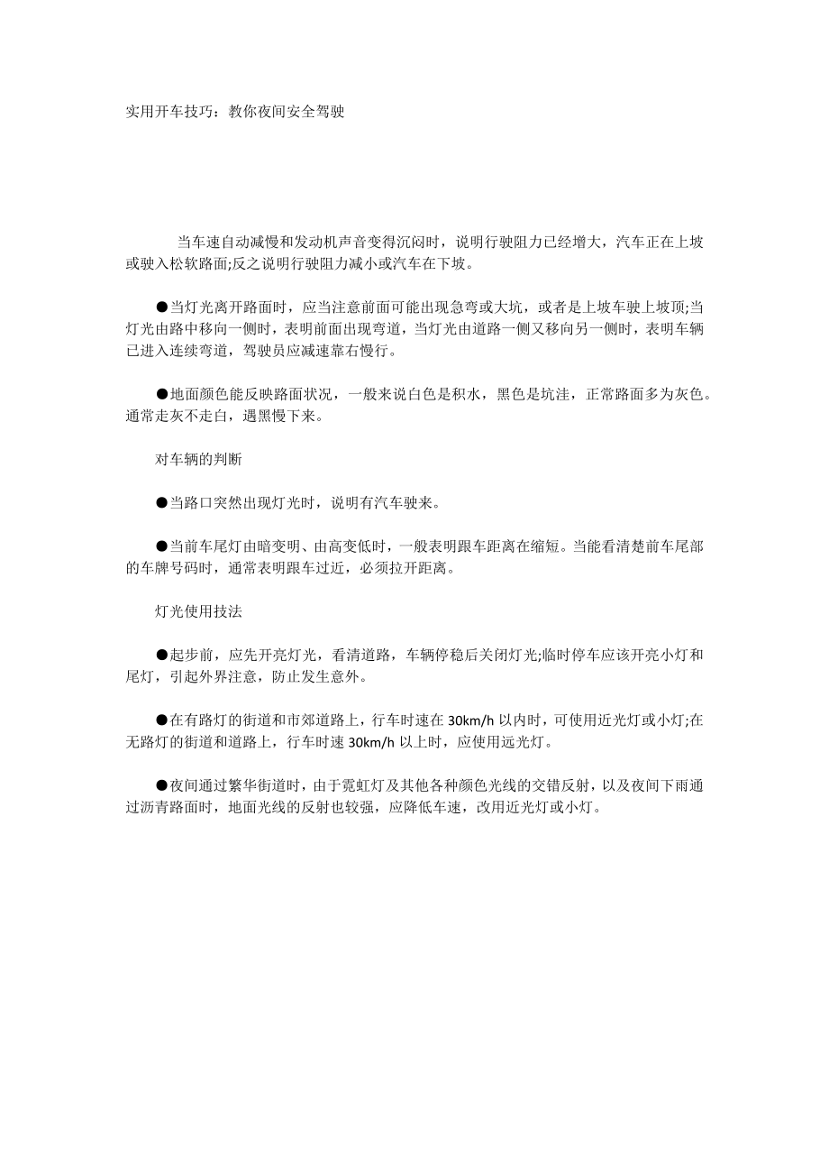 实用开车技巧：教你夜间安全驾驶_第1页