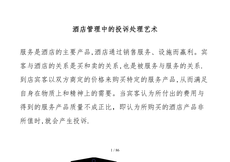 星级酒店培训-投诉的处理艺术_第1页
