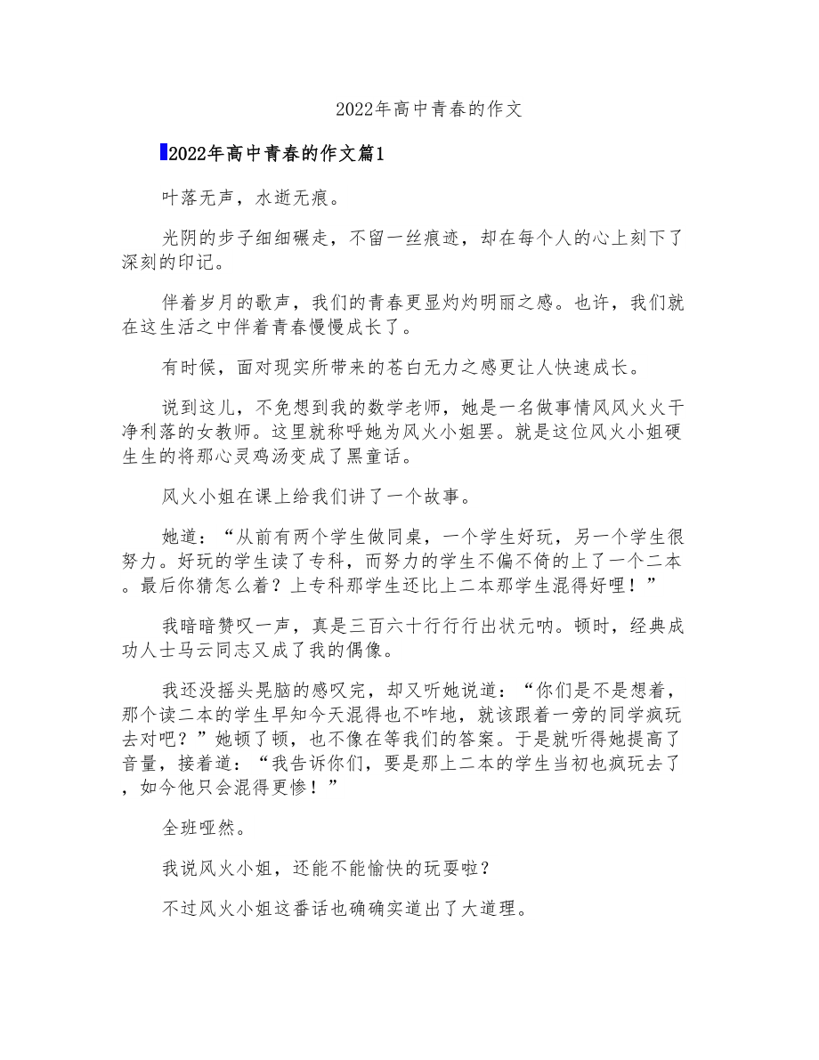 2022年高中青春的作文_第1页
