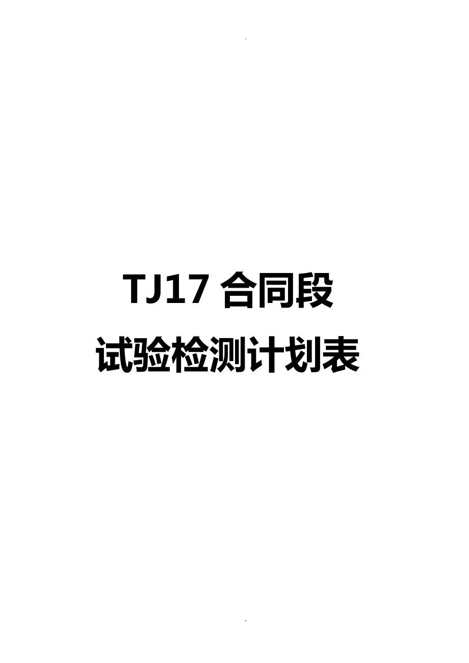 八片山隧道TJ17合同段试验检测计划表_第1页