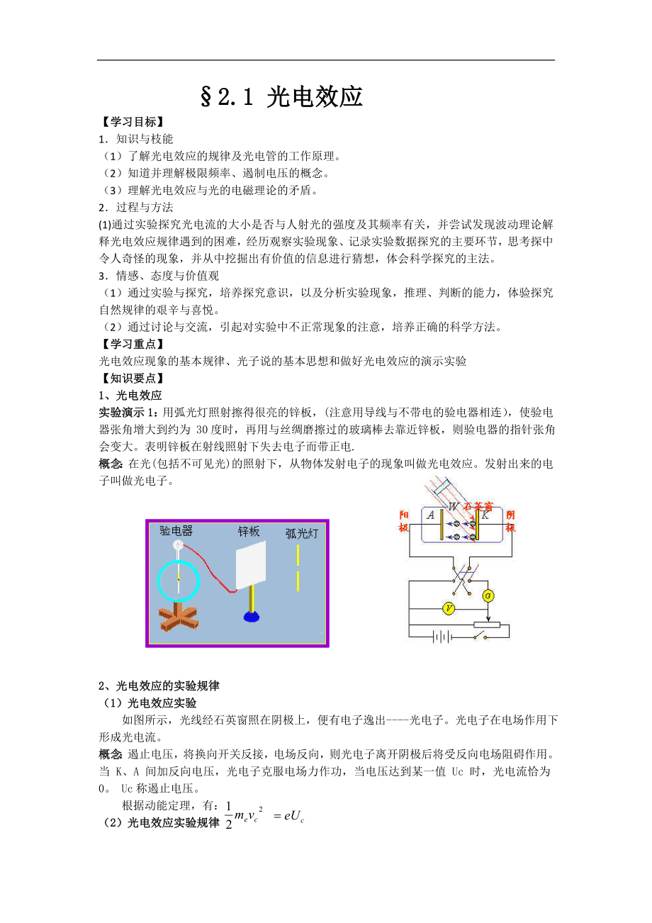 2012高二物理学案 2.1 光电效应_1粤教版选修3-5_第1页