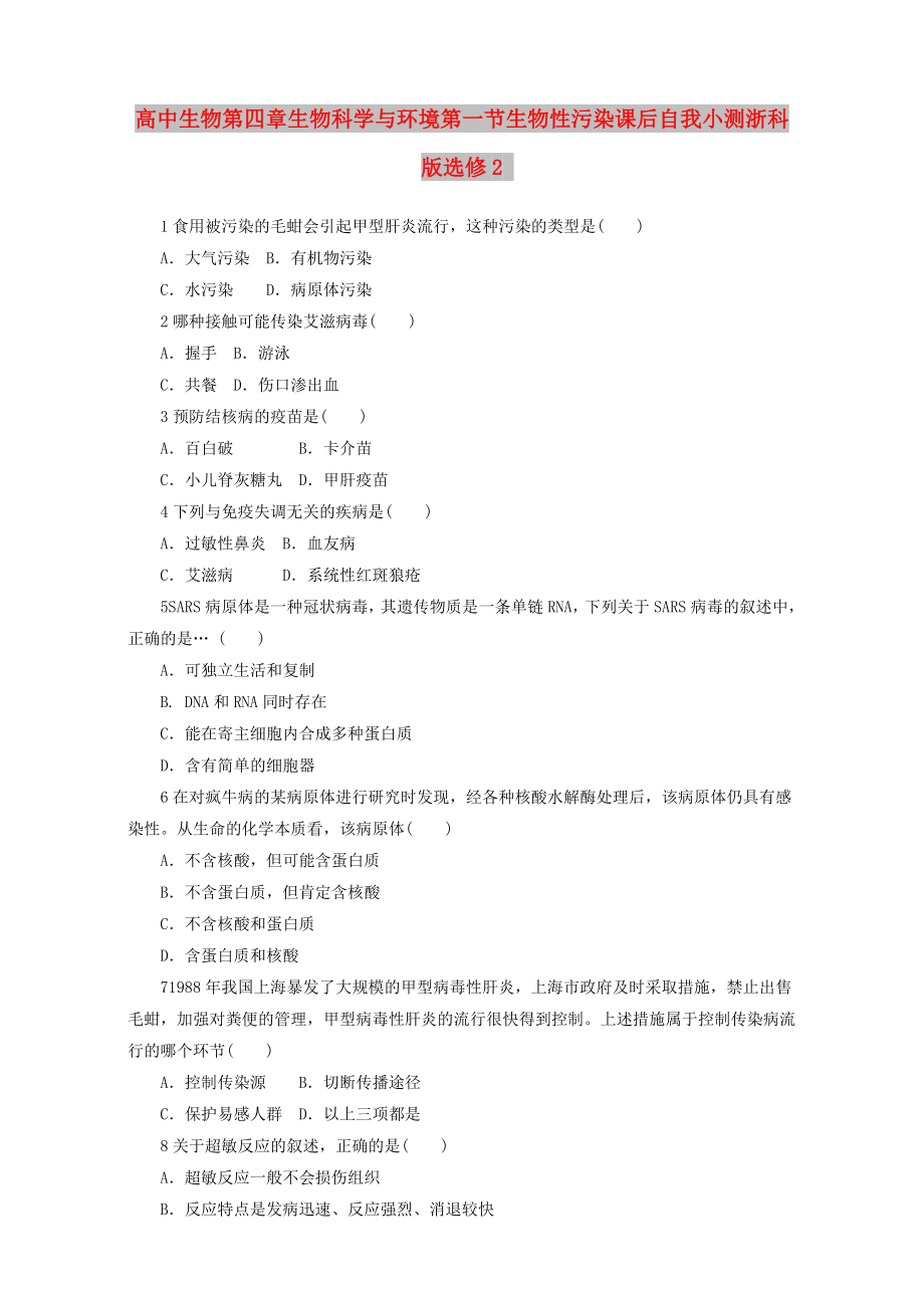 高中生物第四章生物科学与环境第一节生物性污染课后自我小测浙科版选修2_第1页