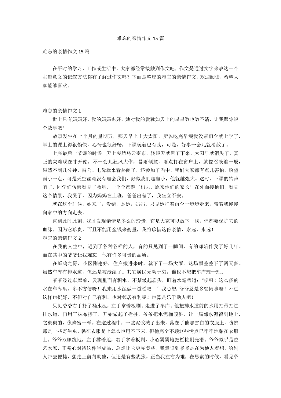 难忘的亲情作文15篇_第1页