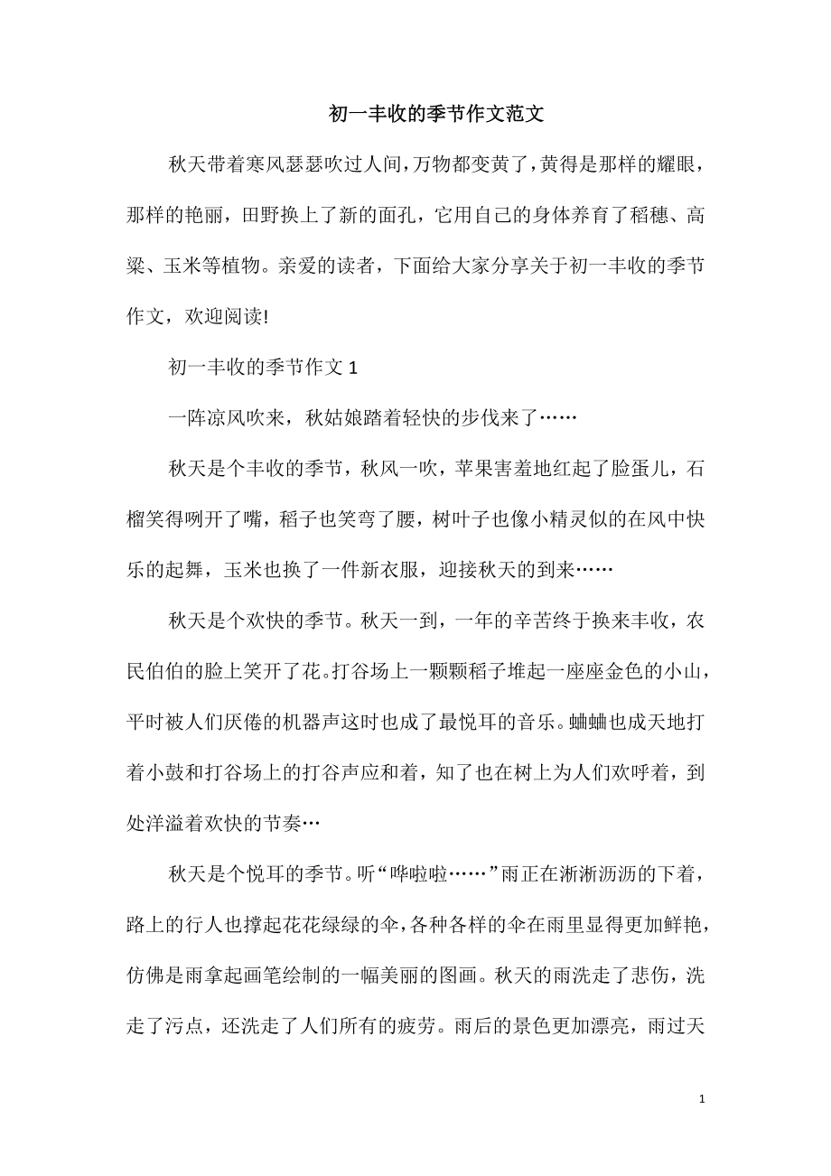初一丰收的季节作文范文_第1页