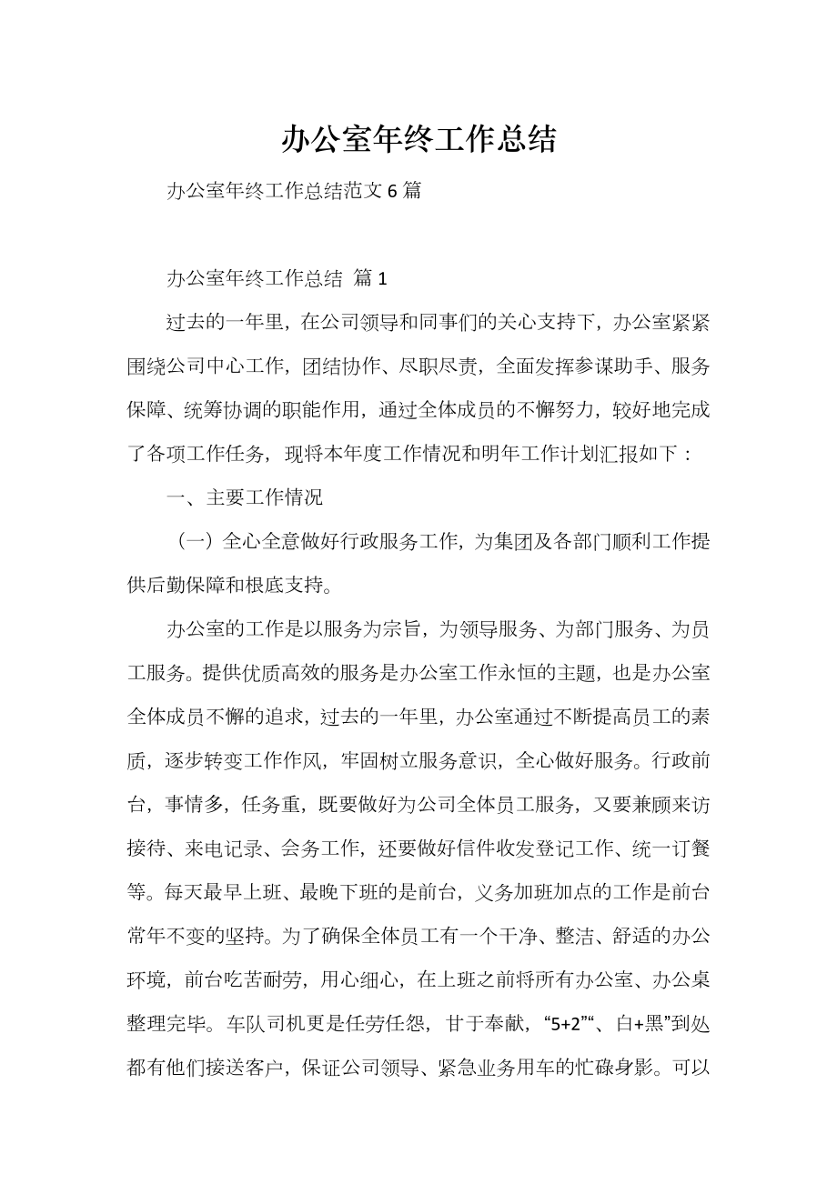 办公室年终工作总结_第1页