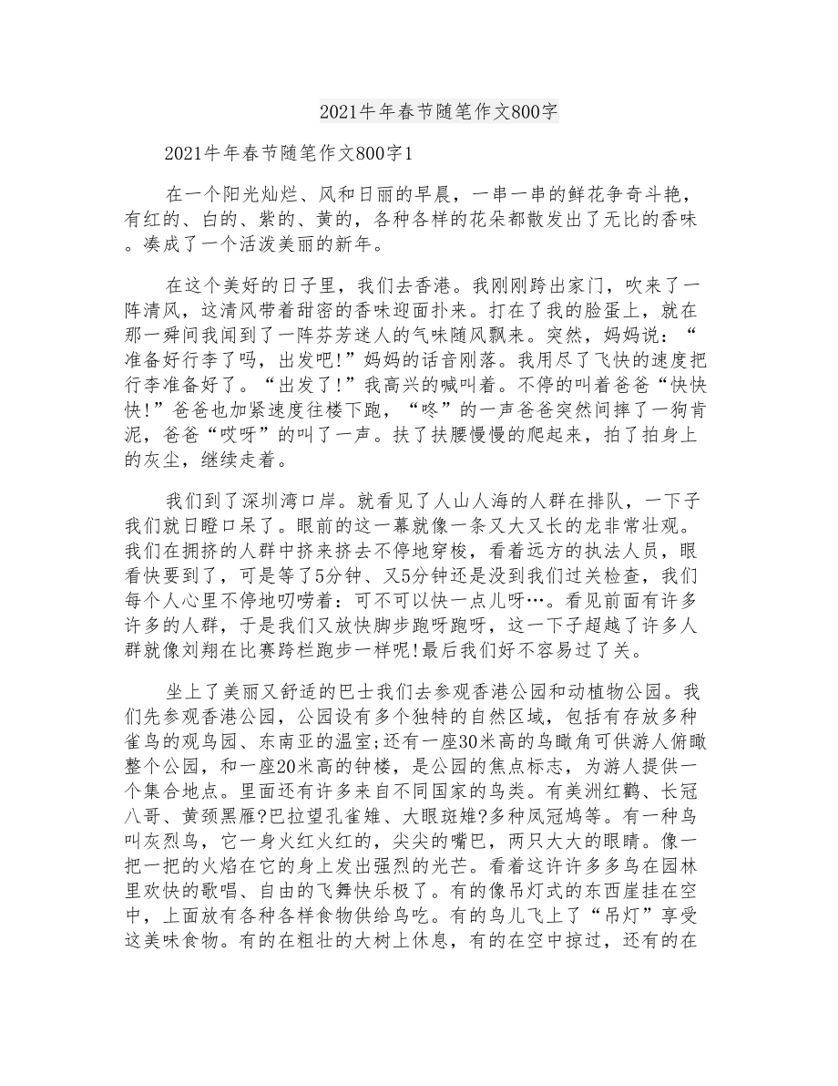 2021牛年春节随笔作文800字_第1页