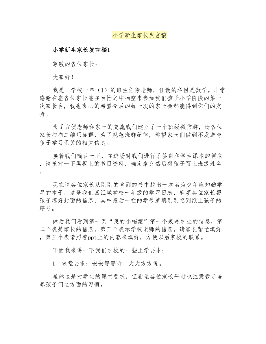 小学新生家长发言稿_第1页