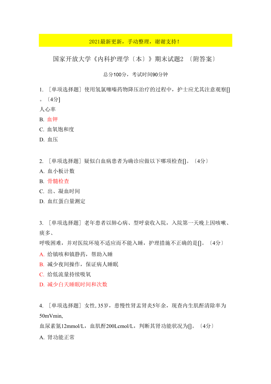 《内科护理学(本)》期末试题2(附答案)_第1页