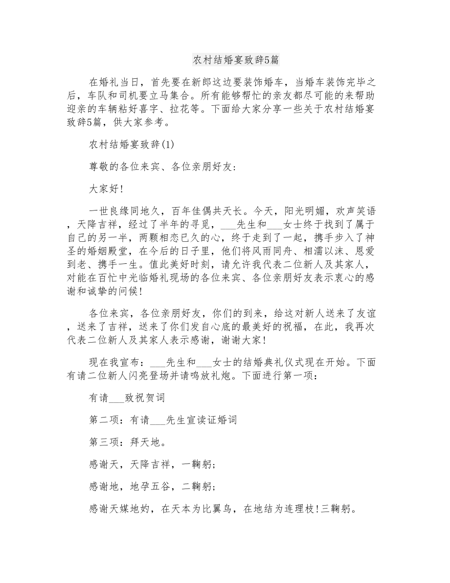 农村结婚宴致辞5篇_第1页
