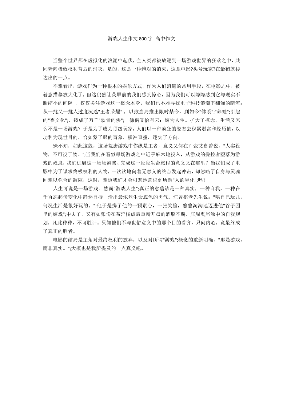 游戏人生作文800字_第1页