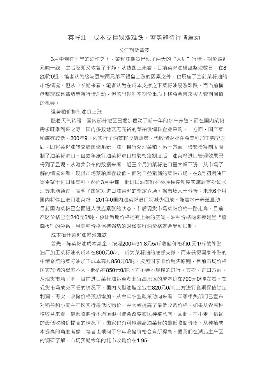菜籽油成本支撑易涨难跌_第1页