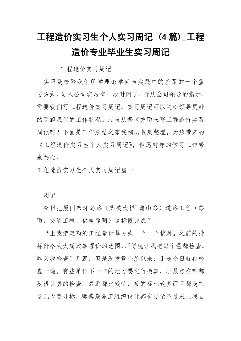 工程造价实习生个人实习周记 4篇_第1页
