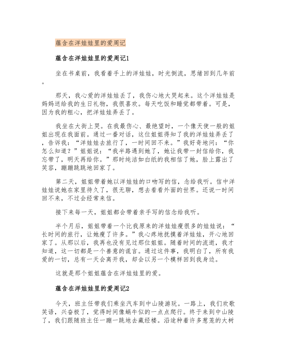 蕴含在洋娃娃里的爱周记_第1页