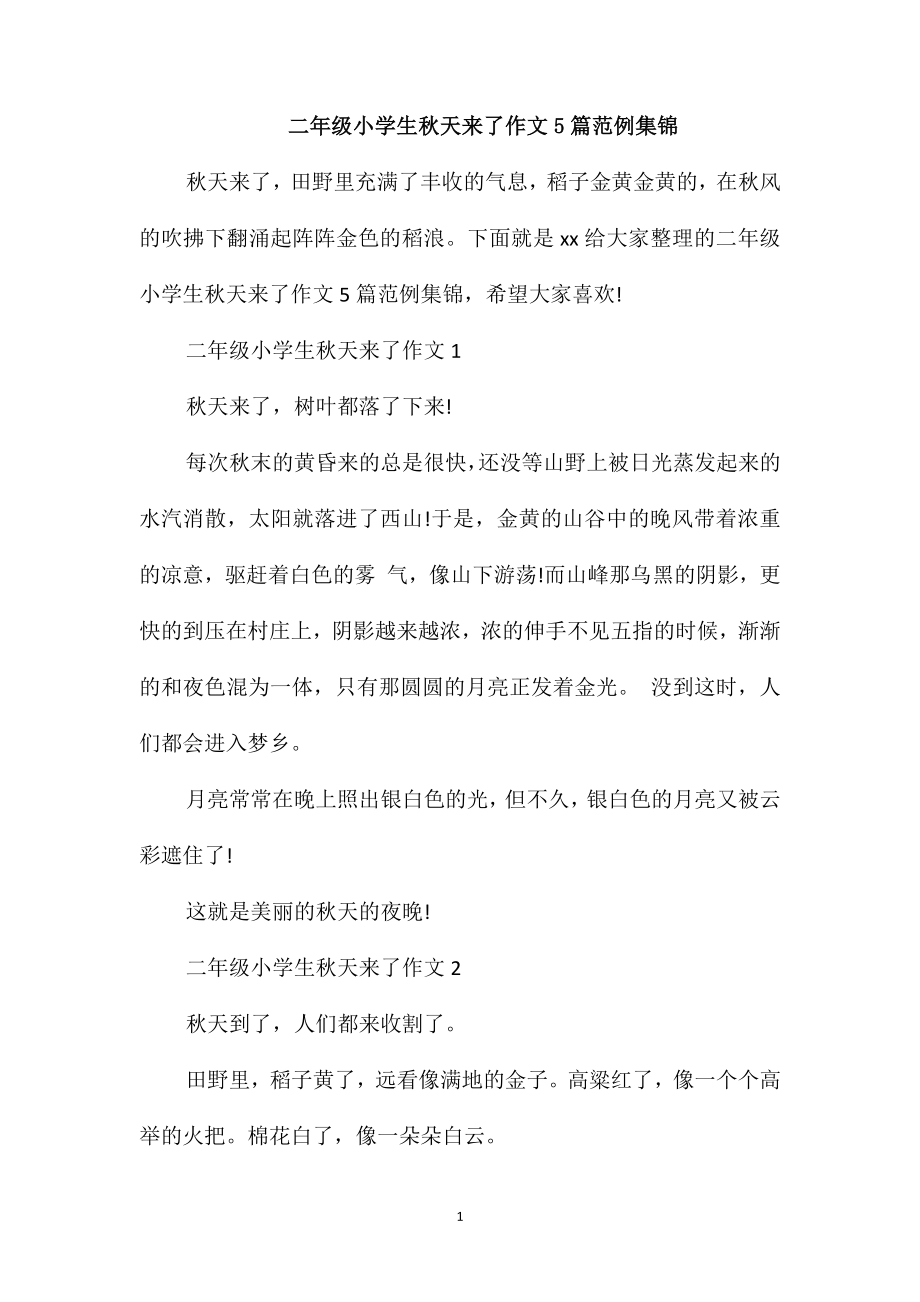 二年级小学生秋天来了作文5篇范例集锦_第1页