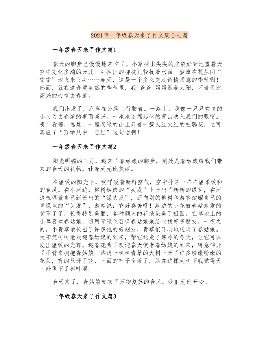 2021年一年级春天来了作文集合七篇_第1页