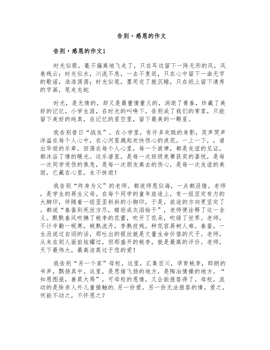 告别感恩的作文_第1页