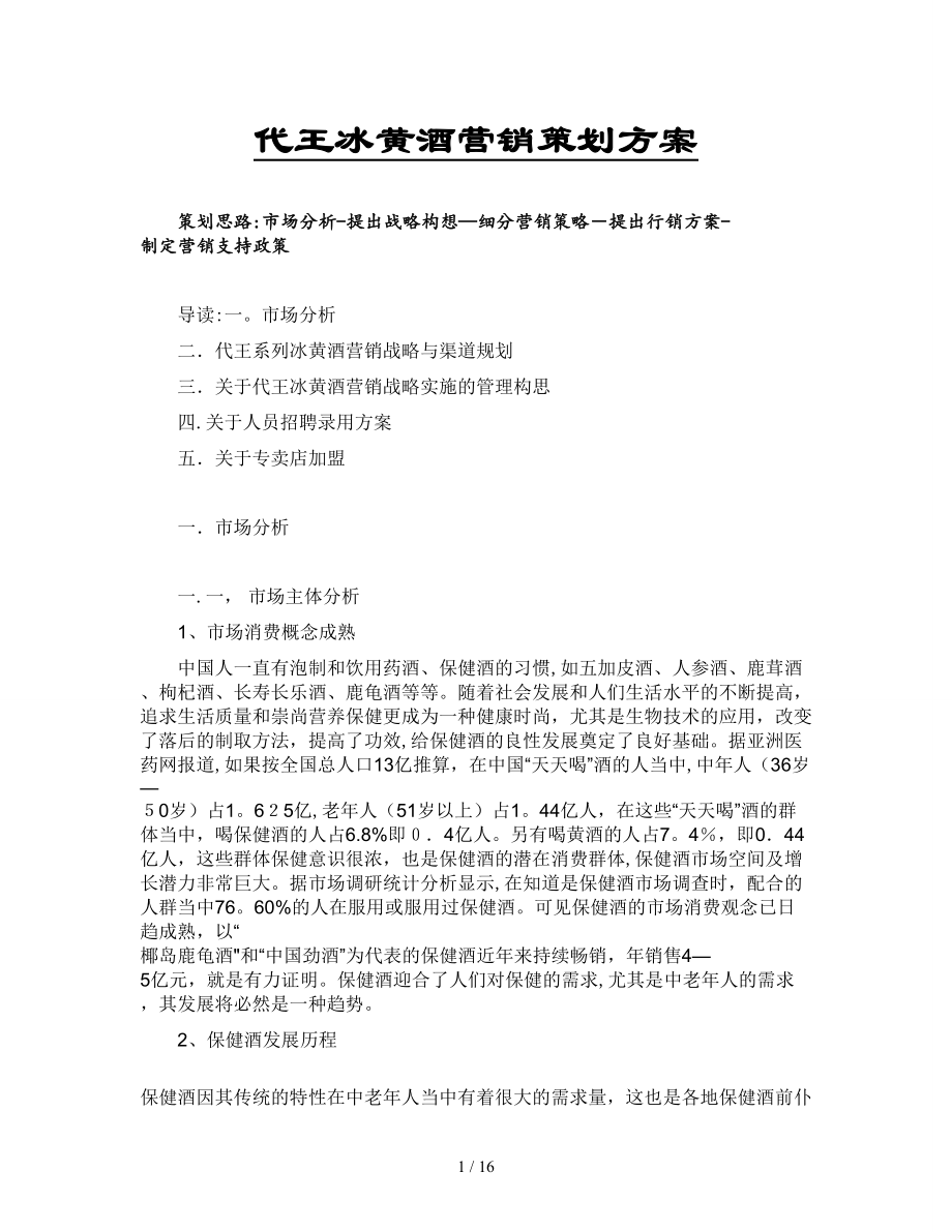 代王冰黄酒营销策划方案_第1页