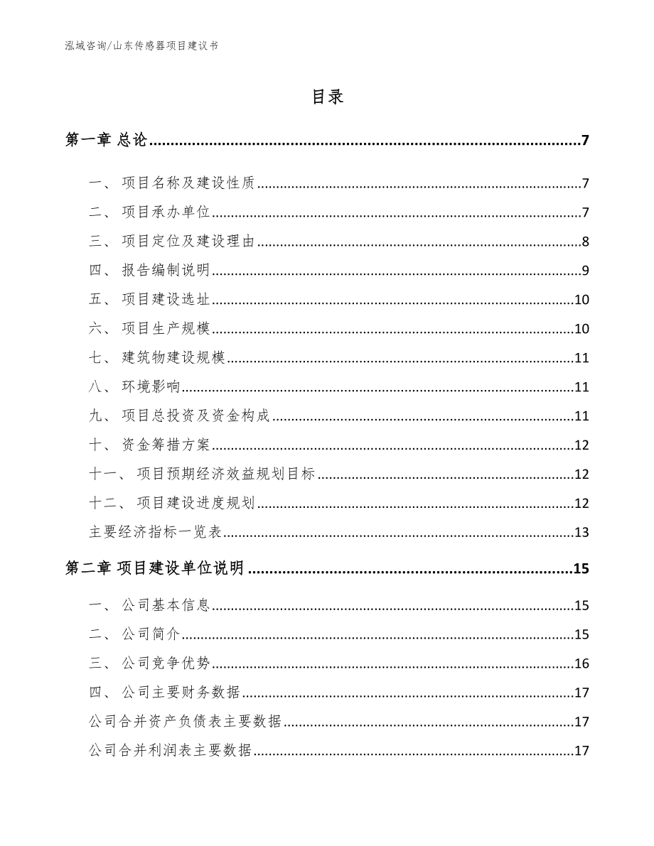 山东传感器项目建议书_第1页