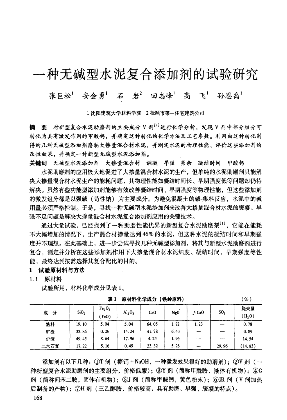 国标一种无碱型水泥复合添加剂的试验研究_第1页