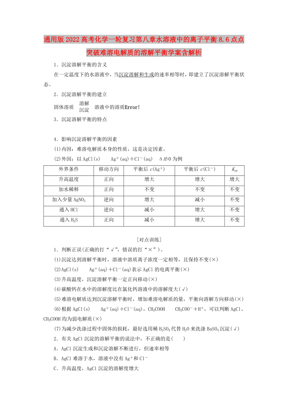 通用版2022高考化学一轮复习第八章水溶液中的离子平衡8.6点点突破难溶电解质的溶解平衡学案含解析_第1页
