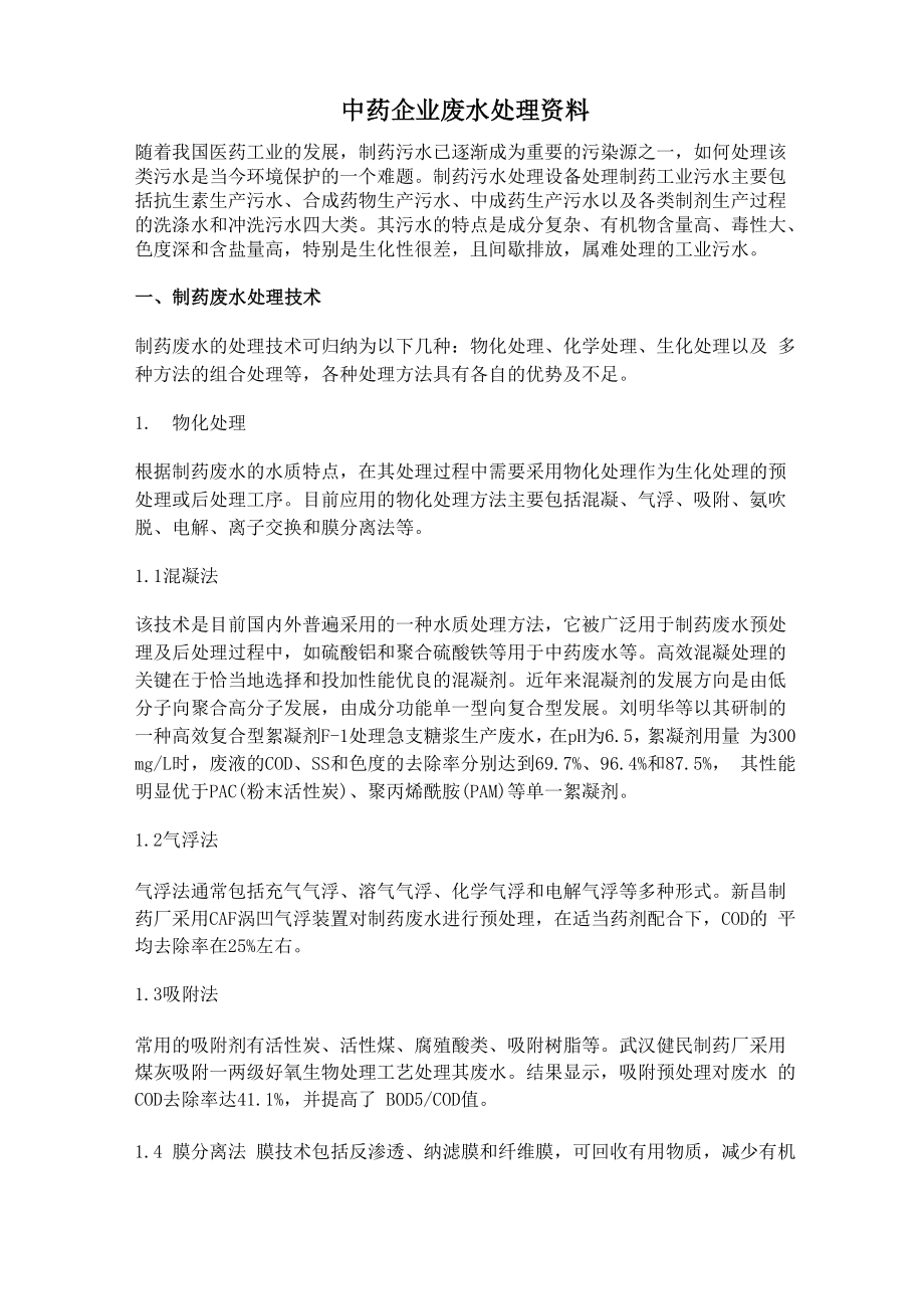 中药企业废水处理资料_第1页