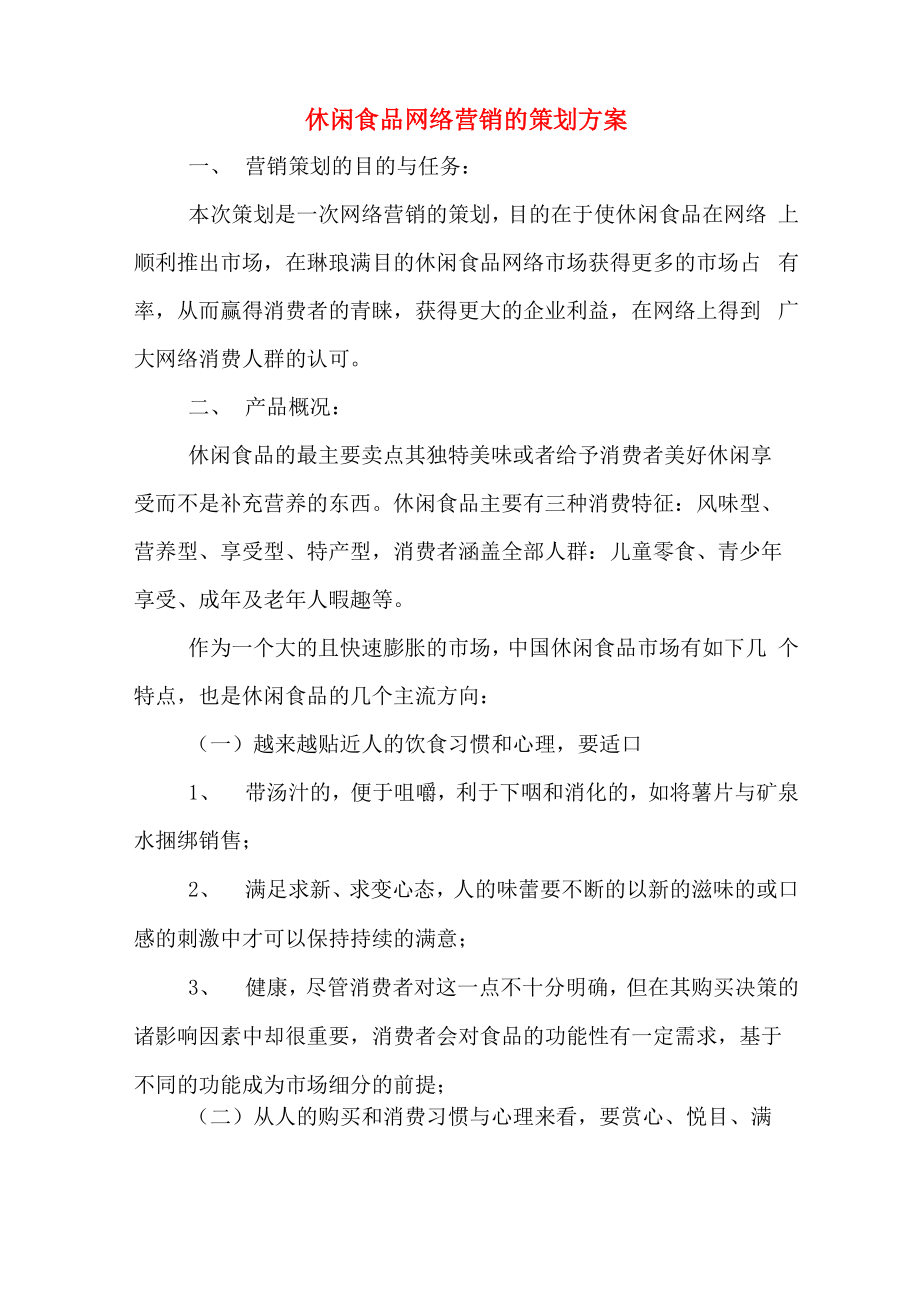 休闲食品网络营销的策划方案_第1页