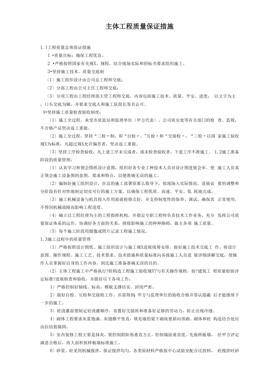 主体工程质量保证措施_第1页