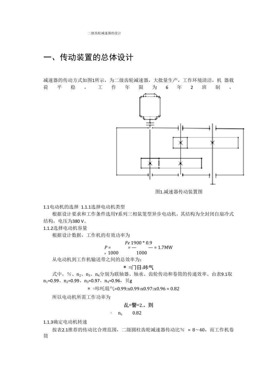 二级齿轮减速器资料_第1页